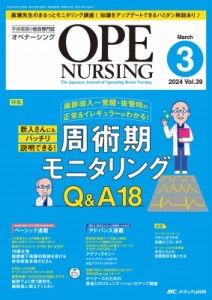 【単行本】 書籍 / オペナーシング2024年 3月号 39巻 3号