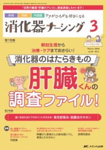 【単行本】 書籍 / 消化器ナーシング2024年 3月号 29巻 3号