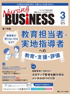 【単行本】 書籍 / ナーシングビジネス 2024年 3月号 18巻 3号