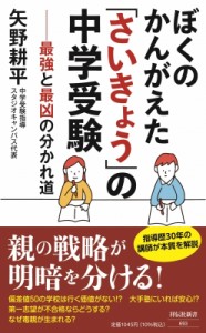 【新書】 矢野耕平 / ぼくのかんがえた「さいきょう」の中学受験 最強と最凶の分かれ道 祥伝社新書