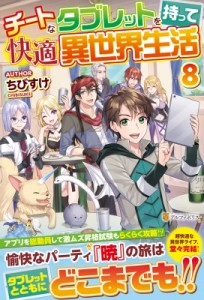 【単行本】 ちびすけ / チートなタブレットを持って快適異世界生活 8