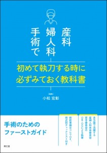 【単行本】 小松宏彰 / 産科婦人科手術で初めて執刀する時に必ずみておく教科書 送料無料