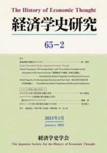 【単行本】 経済学史学会 / 経済学史研究 65-2 送料無料