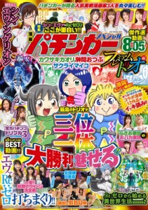 【ムック】 雑誌 / 漫画パチンカースペシャル カワサキカオリ×榊間おつぶ×サクライマイコ プレミアムトリオ編 Gw Mook