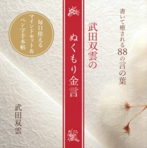 【単行本】 武田双雲 / 武田双雲のぬくもり金言 書いて癒される88の言の葉 TOKYO　NEWS　BOOKS