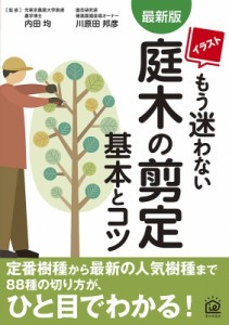 【単行本】 内田均 / 最新版　イラストもう迷わない庭木の剪定基本とコツ