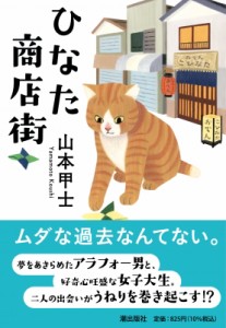 【文庫】 山本甲士 / ひなた商店街 潮文庫