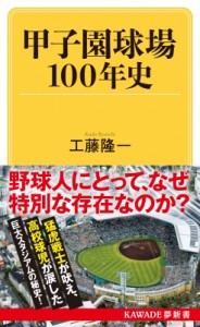 【新書】 工藤隆一 / 甲子園球場100年史 KAWADE夢新書