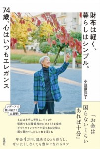 【単行本】 小笠原洋子 / 財布は軽く、暮らしはシンプル。74歳、心はいつもエレガンス