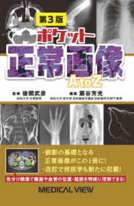 【単行本】 後閑武彦 / ポケット正常画像 A To Z 送料無料