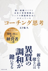 【単行本】 五十嵐久 / コーチング思考 強い組織づくりと未来の事業戦略はトップの問題解決力にかかっている