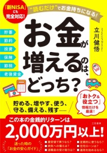 【単行本】 立川健悟 / お金が増えるのは、どっち? “読むだけ”でお金持ちになる!