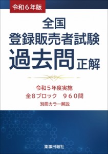 【単行本】 ドーモ / 全国登録販売者試験過去問正解 令和6年版