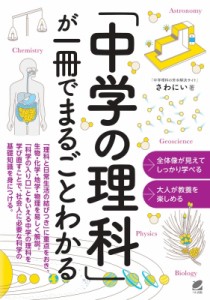 【単行本】 さわにい / 「中学の理科」が一冊でまるごとわかる