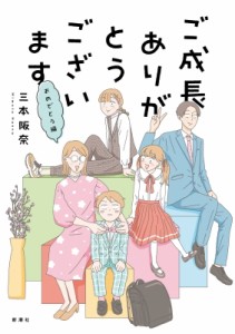 【単行本】 三本阪奈 / ご成長ありがとうございます おめでとう編