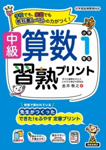 【単行本】 金井敬之 / 中級算数習熟プリント 小学1年生