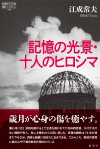 【単行本】 江成常夫 / 記憶の光景・十人のヒロシマ 論創ノンフィクション 送料無料