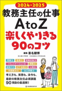 【単行本】 喜名朝博 / 教務主任の仕事A　to　Z 楽しくやりきる90のコツ 2024・2025