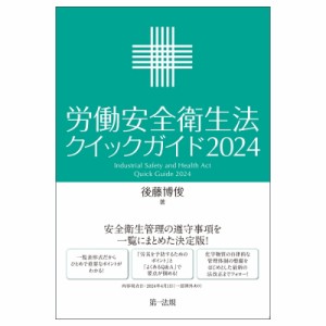 【単行本】 後藤博俊 / 労働安全衛生法クイックガイド 2024 送料無料