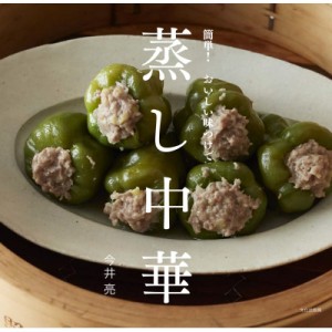 【単行本】 今井亮 / 簡単!おいしい味つけで蒸し中華