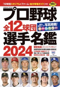 【ムック】 雑誌 / プロ野球全12球団選手名鑑 2024 コスミックムック