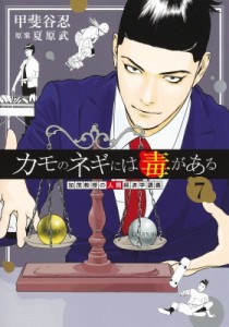 【コミック】 甲斐谷忍 カイタニシノブ / カモのネギには毒がある 7 加茂教授の人間経済学講義 ヤングジャンプコミックス