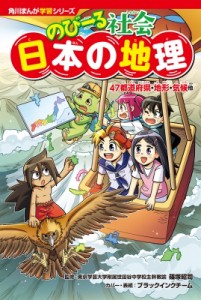 【単行本】 篠塚昭司 / のびーる社会日本の地理 47都道府県・地形・気候他 角川まんが学習シリーズ