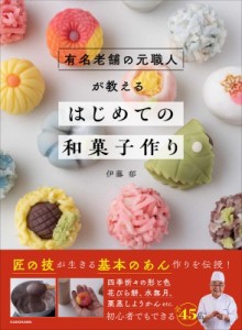 【単行本】 伊藤郁 / 有名老舗の元職人が教える はじめての和菓子作り