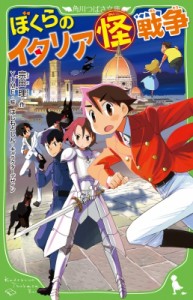 【新書】 宗田理 / ぼくらのイタリア怪戦争 角川つばさ文庫