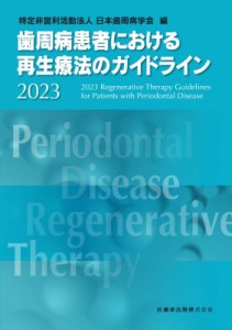 【単行本】 日本歯周病学会 / 歯周病患者における再生療法のガイドライン 2023 送料無料