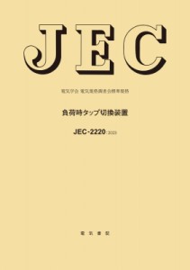 【全集・双書】 電気学会電気規格調査会 / 負荷時タップ切換装置 電気学会電気規格調査会標準規格　JEC-2220: 2023 送料無料