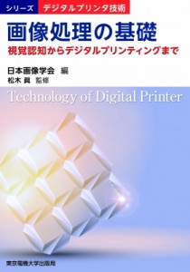 【単行本】 日本画像学会 / 画像処理の基礎 視覚認知からデジタルプリンティングまで シリーズデジタルプリンタ技術 送料無料