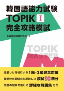 【単行本】 多楽園韓国語研究所 / 韓国語能力試験TOPIK1完全攻略模試 送料無料