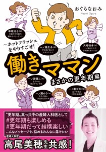 【単行本】 おぐらなおみ / 働きママンまさかの更年期編 -ホットフラッシュをやりすごせ! はちみつコミックエッセイ