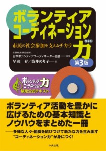 【単行本】 日本ボランティアコーディネーター協会 / ボランティアコーディネーション力 市民の社会参加を支えるチカラ　ボラ