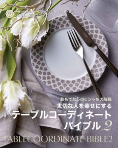 【単行本】 和田よう子 / 大切な人を幸せにするテーブルコーディネートバイブル 2 おもてなしのヒントを大解説