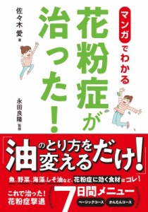 【単行本】 佐々木愛 (Kindle作家) / マンガでわかる花粉症が治った!