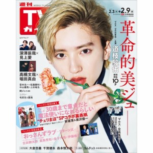 【雑誌】 週刊TVガイド関東版 / 週刊TVガイド 関東版 2024年 2月 9日号【表紙：道枝駿佑】