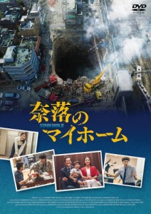 【DVD】 奈落のマイホーム