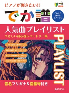 【単行本】 楽譜 / 超初級 ピアノが弾きたい! でか譜 人気曲プレイ・リスト2024 やさしい初心者レパートリー集 音名フリガナ  