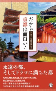 【新書】 京都の不思議探偵団 / だから京都は面白い! ロング新書