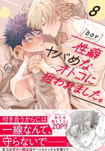 【単行本】 bov (漫画家) / 性癖ヤバめなオトコに狙われました。 8 Glanz BL comics