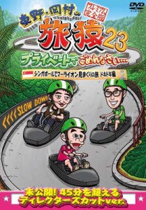 【DVD】 東野・岡村の旅猿23 プライベートでごめんなさい… シンガポールでマーライオンを見まくりの旅 ドキドキ編 プレミアム