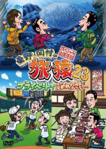 【DVD】 東野・岡村の旅猿23 プライベートでごめんなさい… スペシャルお買得版 送料無料