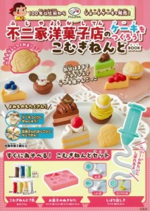 【単行本】 ブランドムック  / 不二家洋菓子店のケーキをつくろう！こむぎねんどBOOK