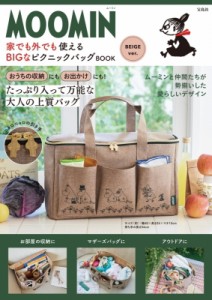 【単行本】 ブランドムック  / MOOMIN 家でも外でも使える BIGなピクニックバッグ BOOK BEIGE ver. 送料無料