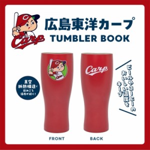 【単行本】 ブランドムック  / 広島東洋カープ TUMBLER BOOK 送料無料