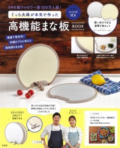 【単行本】 ブランドムック  / ぐっち夫婦が本気で作った高機能まな板BOOK 送料無料