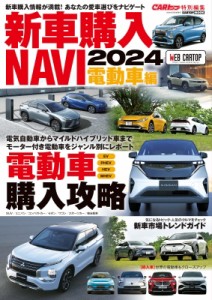 【ムック】 雑誌 / 新車購入navi 2023 電動車編 Cartop Mook