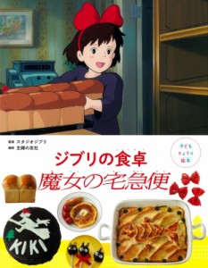 【絵本】 スタジオジブリ / ジブリの食卓魔女の宅急便 子どもりょうり絵本